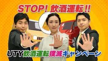 UTY 飲酒運転撲滅キャンペーンに協賛しております。